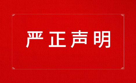 關于要求停止商譽侵權的聲明