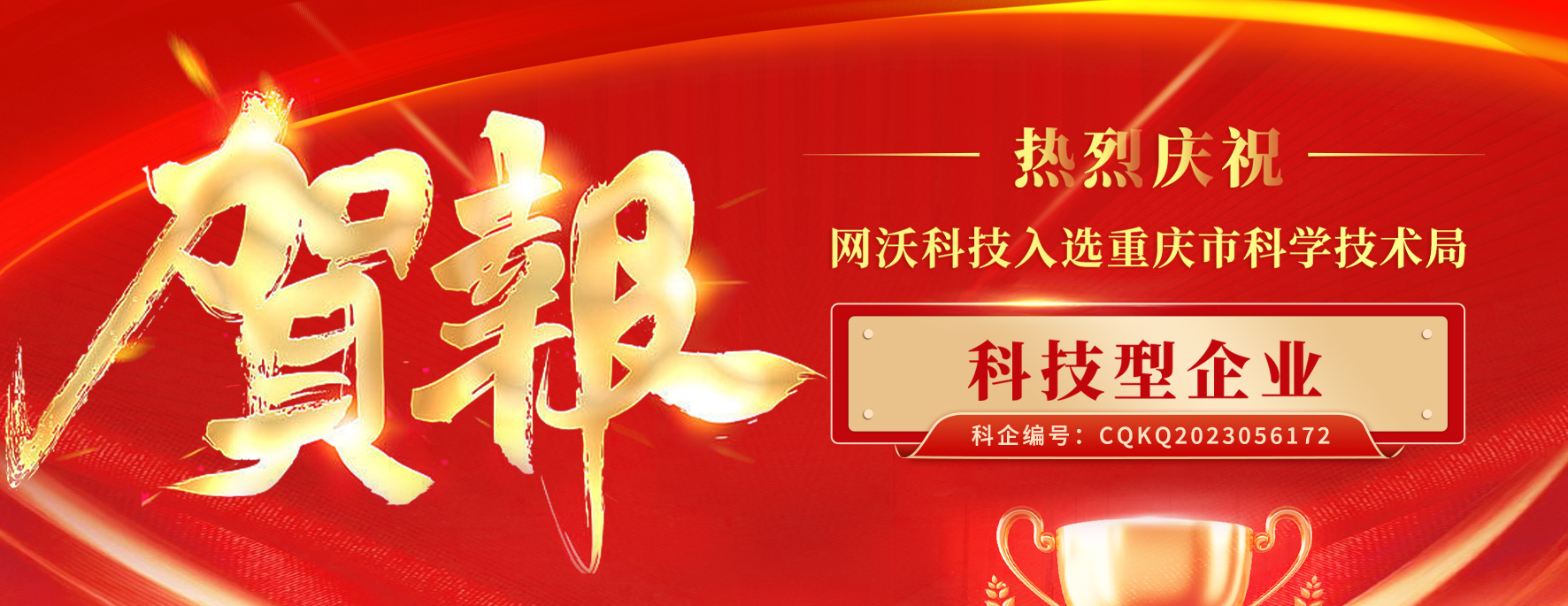 喜報(bào)|網(wǎng)沃科技成功入庫《科技型企業(yè)》