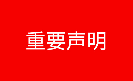 關于近期不法分子冒充我司進行招聘的重要聲明