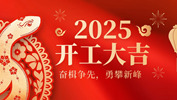 【奮楫爭先，勇攀新峰】網(wǎng)沃科技2025年開工活動(dòng)圓滿結(jié)束