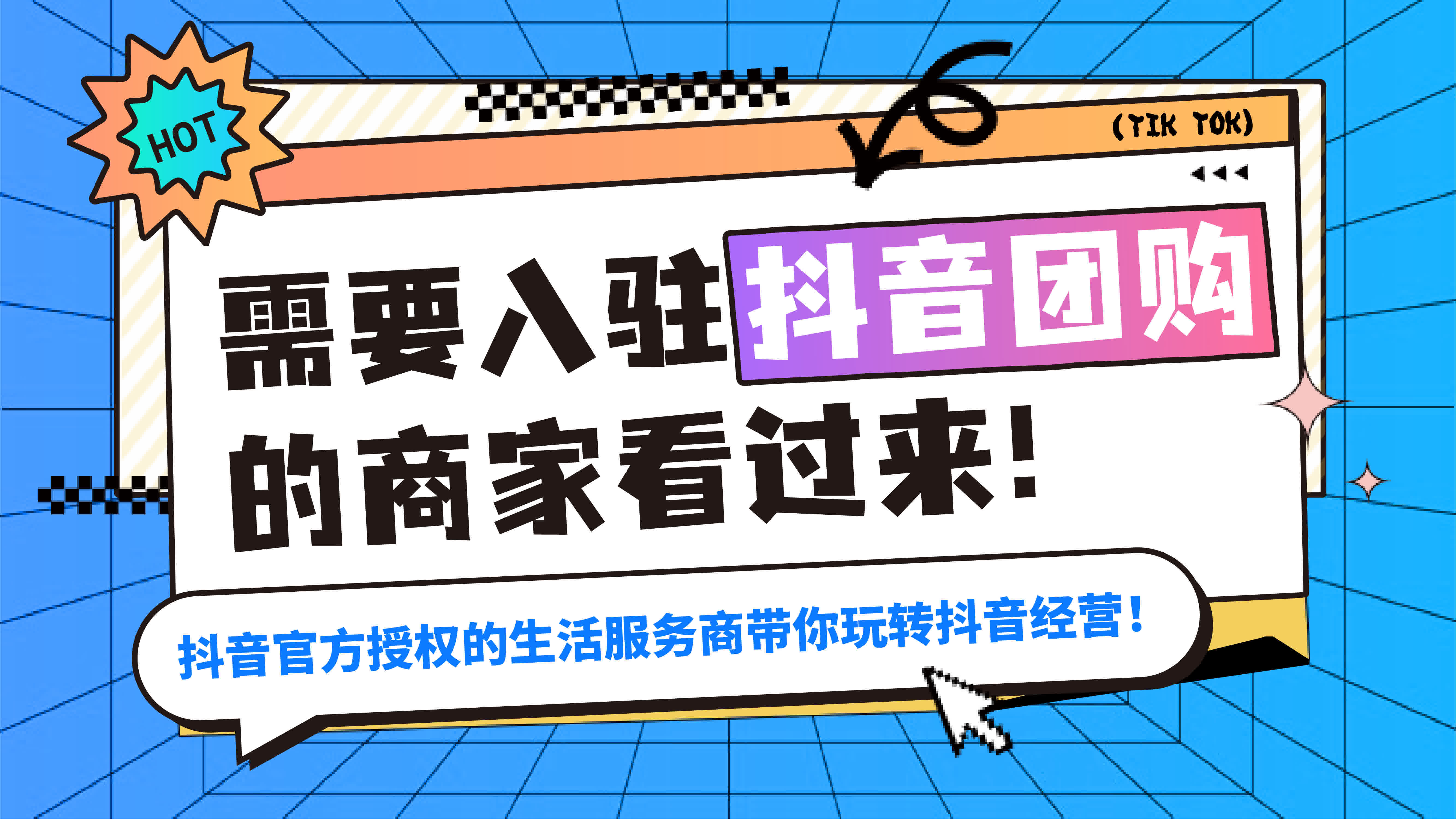 需要入駐抖音團購的商家看過來！官方授權的抖音生活服務商帶你玩轉抖音經營！